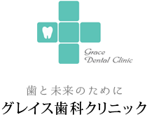 二俣川の歯医者「グレイス歯科クリニック」の「審美歯科」のページです。